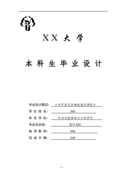 暖通空调毕业设计