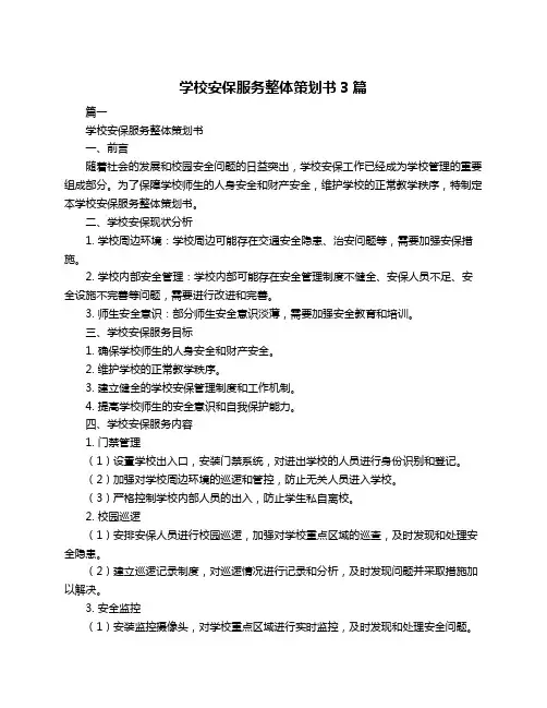 学校安保服务整体策划书3篇
