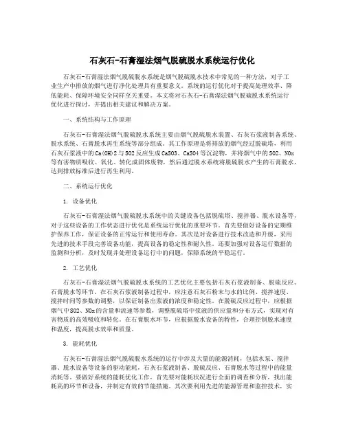 石灰石-石膏湿法烟气脱硫脱水系统运行优化
