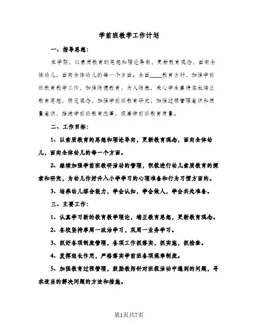 学前班教学工作计划(三篇)