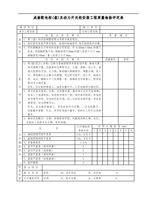 成套配电柜(盘)及动力开关柜安装工程质量检验评定表
