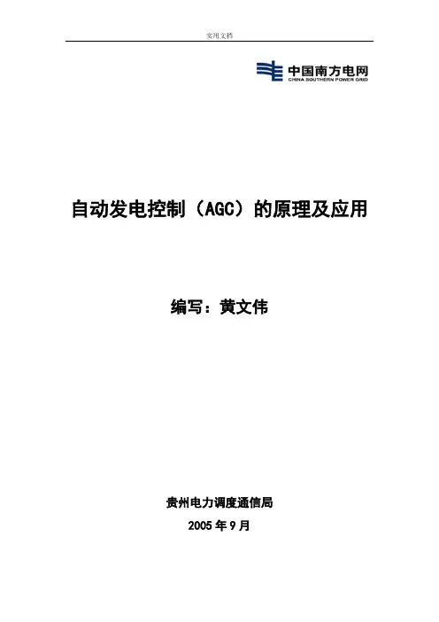 自动发电控制(AGC)地原理及应用