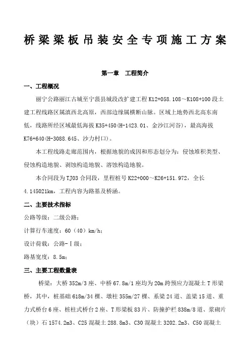 桥梁梁板吊装安全专项施工方案