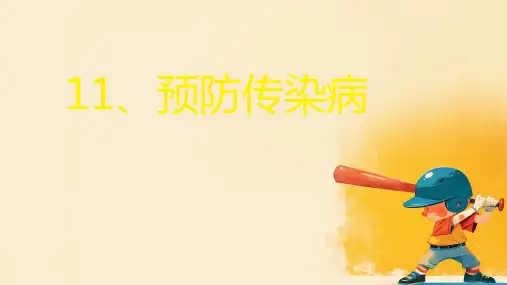 预防传染病ppt课件