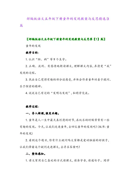 2024年部编版语文五年级下册童年的发现教案与反思精选3篇