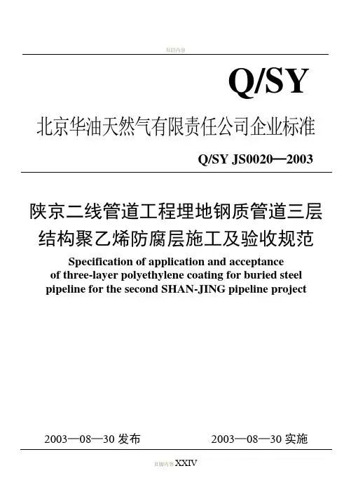 3三层结构聚乙烯防腐层施工及验收规范
