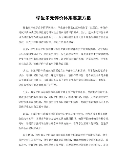 学生多元评价体系实施方案