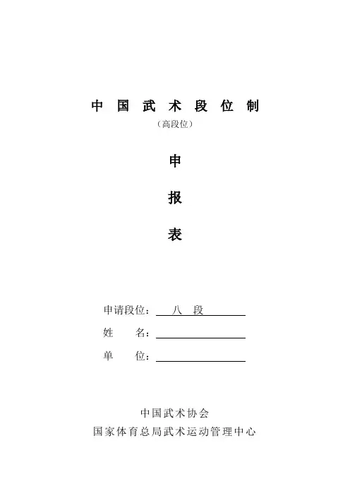 八段位中国武术段位制高段位申请表