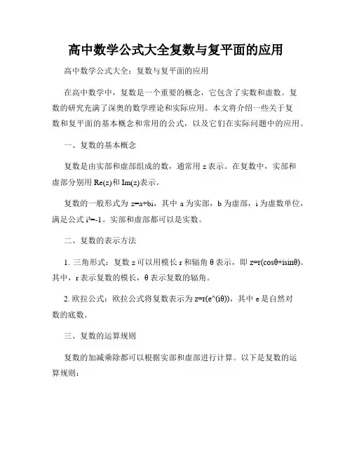 高中数学公式大全复数与复平面的应用