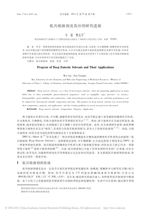 低共熔溶剂及其应用研究进展