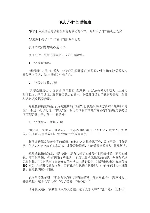 谈孔子对“仁”的阐述