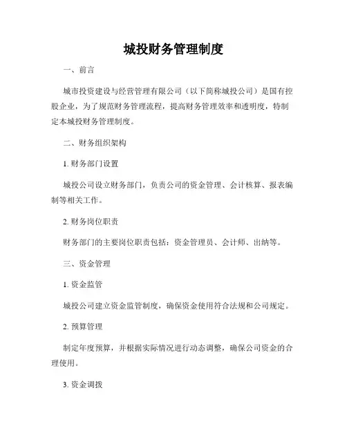 城投财务管理制度