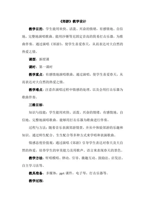 二年级下册音乐教案-1 《郊游》 ︳人音版 (五线谱) 
