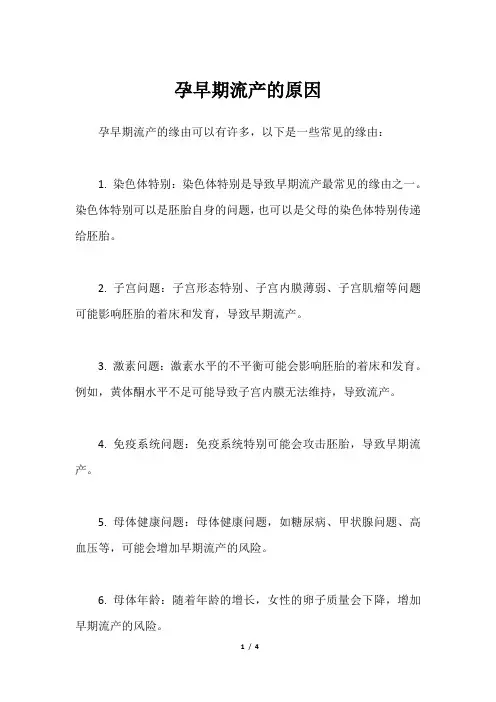 孕早期流产的原因