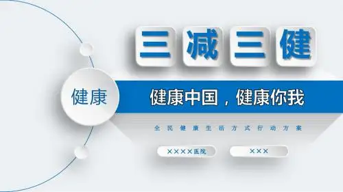 三减三健,全民行动—精品课件PPT