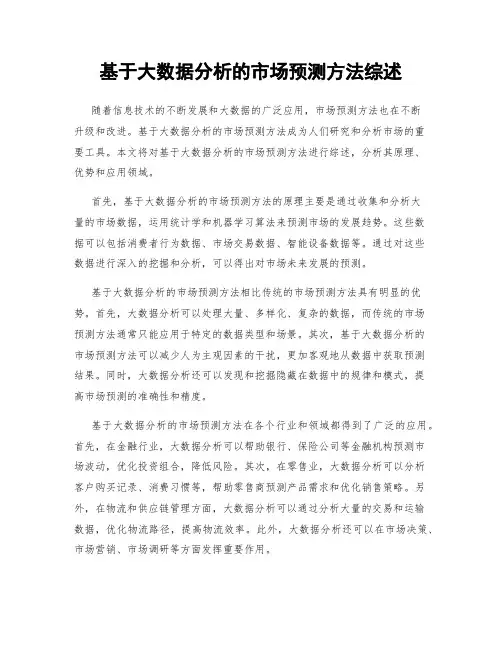 基于大数据分析的市场预测方法综述