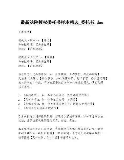 最新法院授权委托书样本精选_委托书.doc