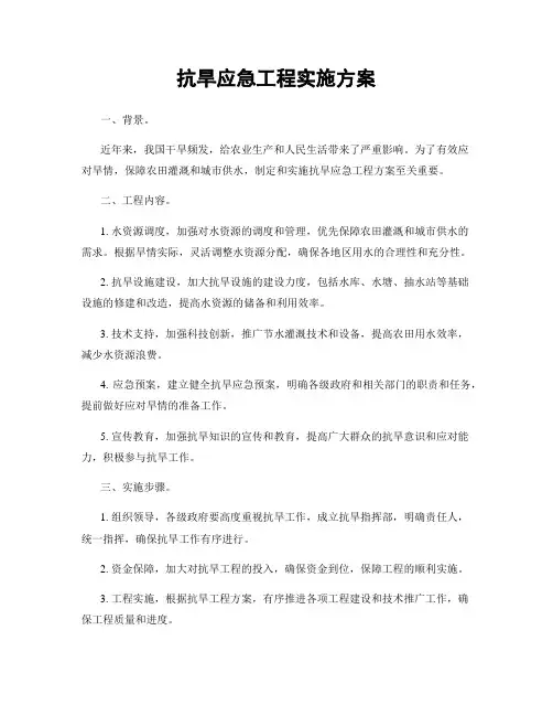 抗旱应急工程实施方案