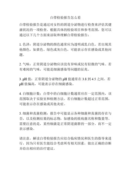 白带检验报告怎么看