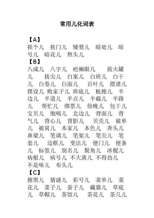儿化音表&轻声词语表