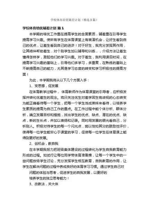 学校体育培优辅差计划（精选3篇）
