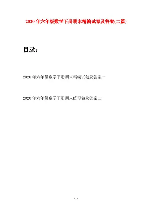 2020年六年级数学下册期末精编试卷及答案(二篇)