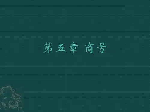 第五章 商号