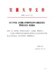 安徽大学教学改革与建设项目管理办法