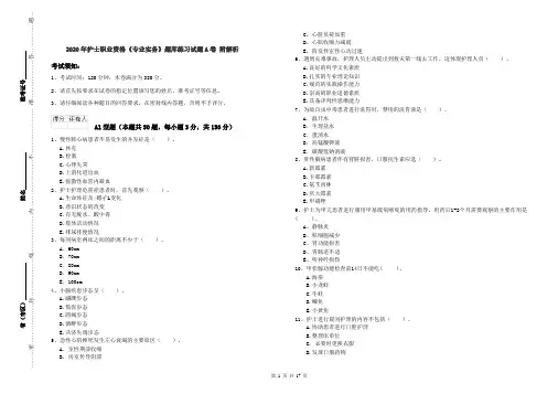 2020年护士职业资格《专业实务》题库练习试题A卷 附解析