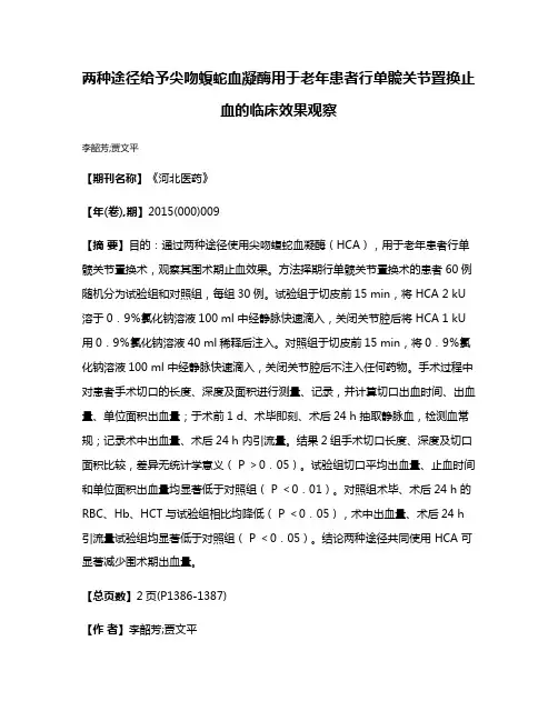 两种途径给予尖吻蝮蛇血凝酶用于老年患者行单髋关节置换止血的临床效果观察