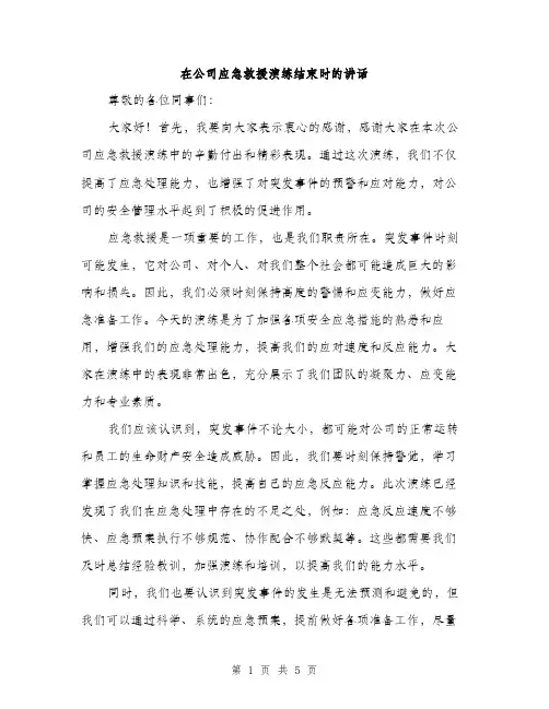 在公司应急救援演练结束时的讲话（2篇）