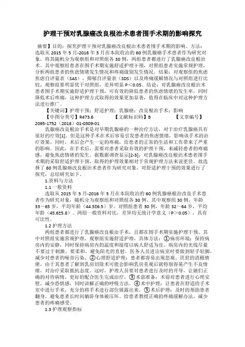 护理干预对乳腺癌改良根治术患者围手术期的影响探究