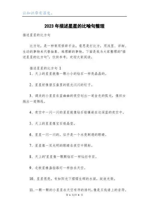 2023年描述星星的比喻句整理_1