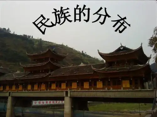 民族的分布