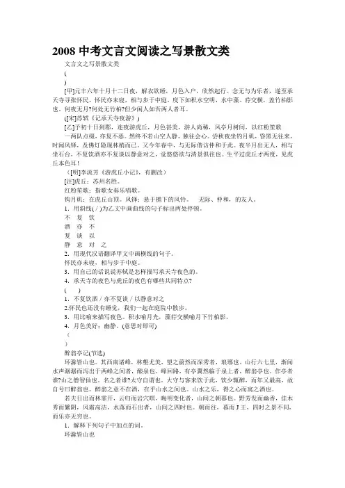 2008中考文言文阅读之写景散文类