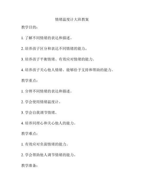 情绪温度计大班教案