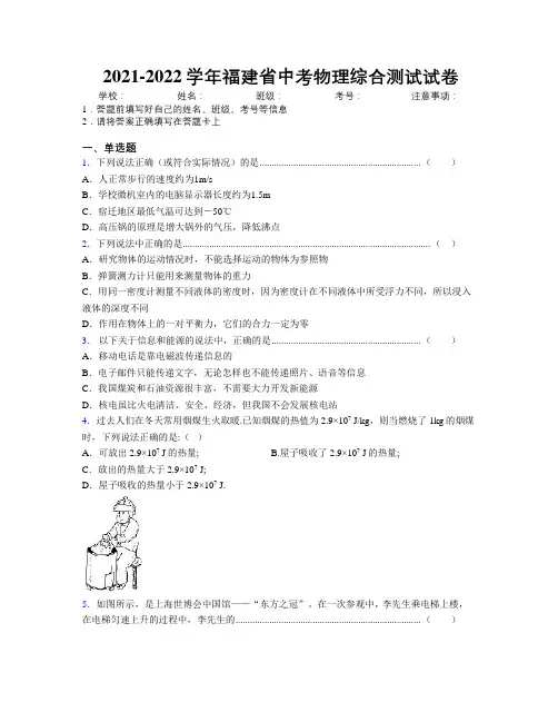 2021-2022学年福建省中考物理综合测试试卷附解析