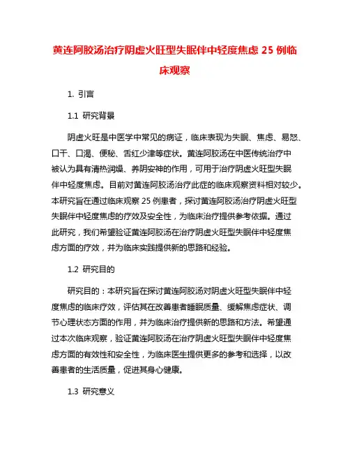 黄连阿胶汤治疗阴虚火旺型失眠伴中轻度焦虑25例临床观察