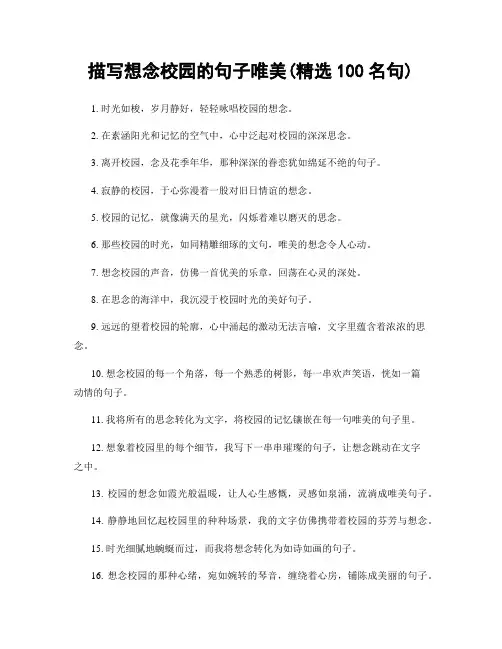 描写想念校园的句子唯美(精选100句)