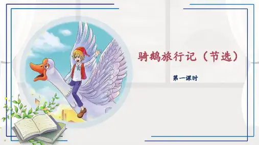 部编版教材《骑鹅旅行记》精品PPT1