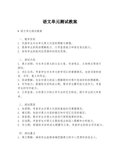 语文单元测试教案