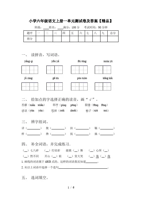 小学六年级语文上册一单元测试卷及答案【精品】