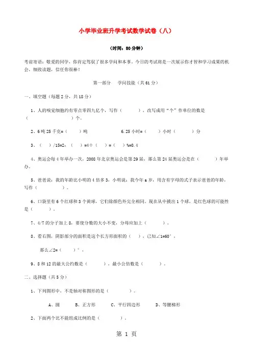 安徽省蚌埠市二实小2024年小学数学毕业班升学考试试卷(8)(无答案)