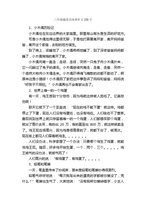 三年级编童话故事作文250字_作文范文_