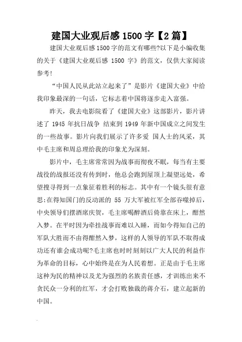 建国大业观后感1500字【2篇】(修订版)