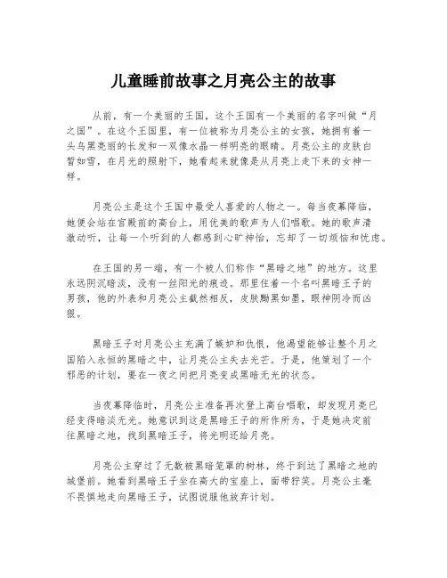 儿童睡前故事之月亮公主的故事
