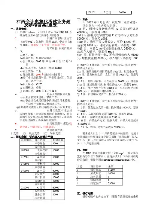 江西会计电算化考试业务题及参考答案[重要]