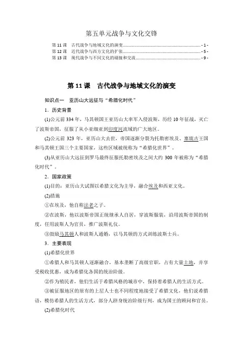 统编版高中历史选择性必修3第五单元战争与文化交锋 知识点考点提炼汇总 第11,12,13课