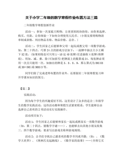 (完整)关于小学二年级的数学寒假作业布置方法三篇