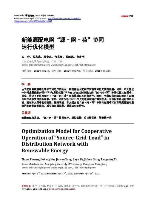 新能源配电网“源–网–荷”协同运行优化模型